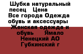 Шубка натуральный песец › Цена ­ 22 500 - Все города Одежда, обувь и аксессуары » Женская одежда и обувь   . Ямало-Ненецкий АО,Губкинский г.